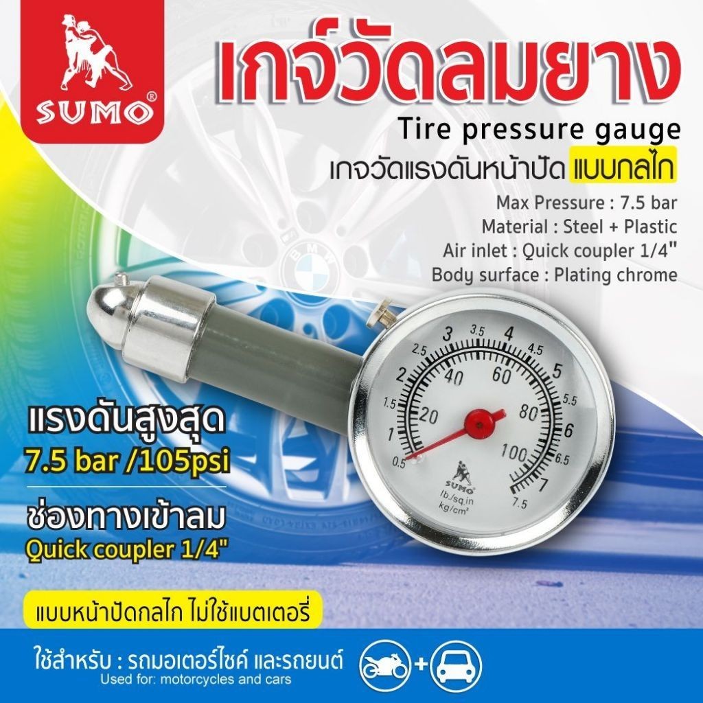 เกจ์วัดลมยาง SUMO Tire pressure gauge วัสดุ  Steel+Plastic สามารถวัดค่าได้ตั้งแต่ 0-7.5 บาร์ bonus