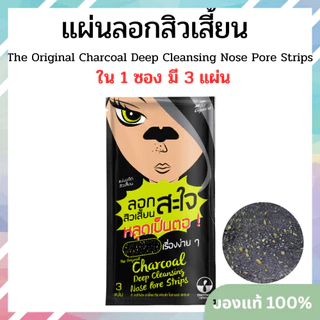 แผ่นขจัดสิวเสี้ยน The Original Charcoal Deep Cleansing Nose Pore Strips (ใน 1 ซอง มี 3 แผ่น)
