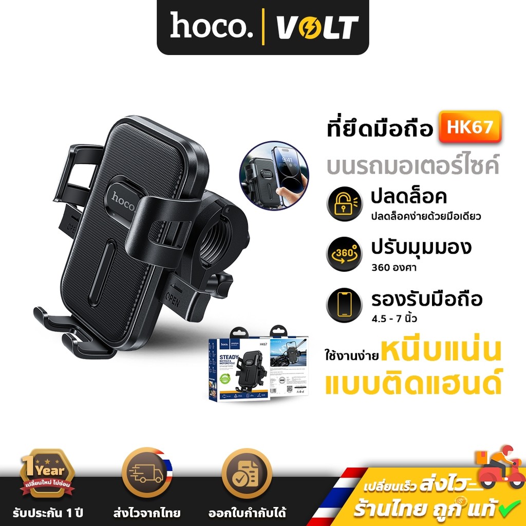 Hoco HK67 ที่ยึดมือถือรถมอเตอร์ไซค์ สำหรับมือถือ 4.5-7 นิ้ว หมุนได้ 360 องศา รองรับแฮนด์ 15-24 มม ใช