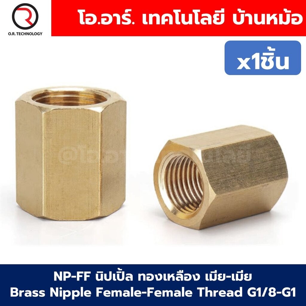 NP-FF นิปเปิ้ลทองเหลือง เมีย-เมีย เกลียวใน-เกลียวใน 1/8"-1" Brass Nipple Female-Female Thread นิปเปิ้ล ทองเหลือง ข้อต...
