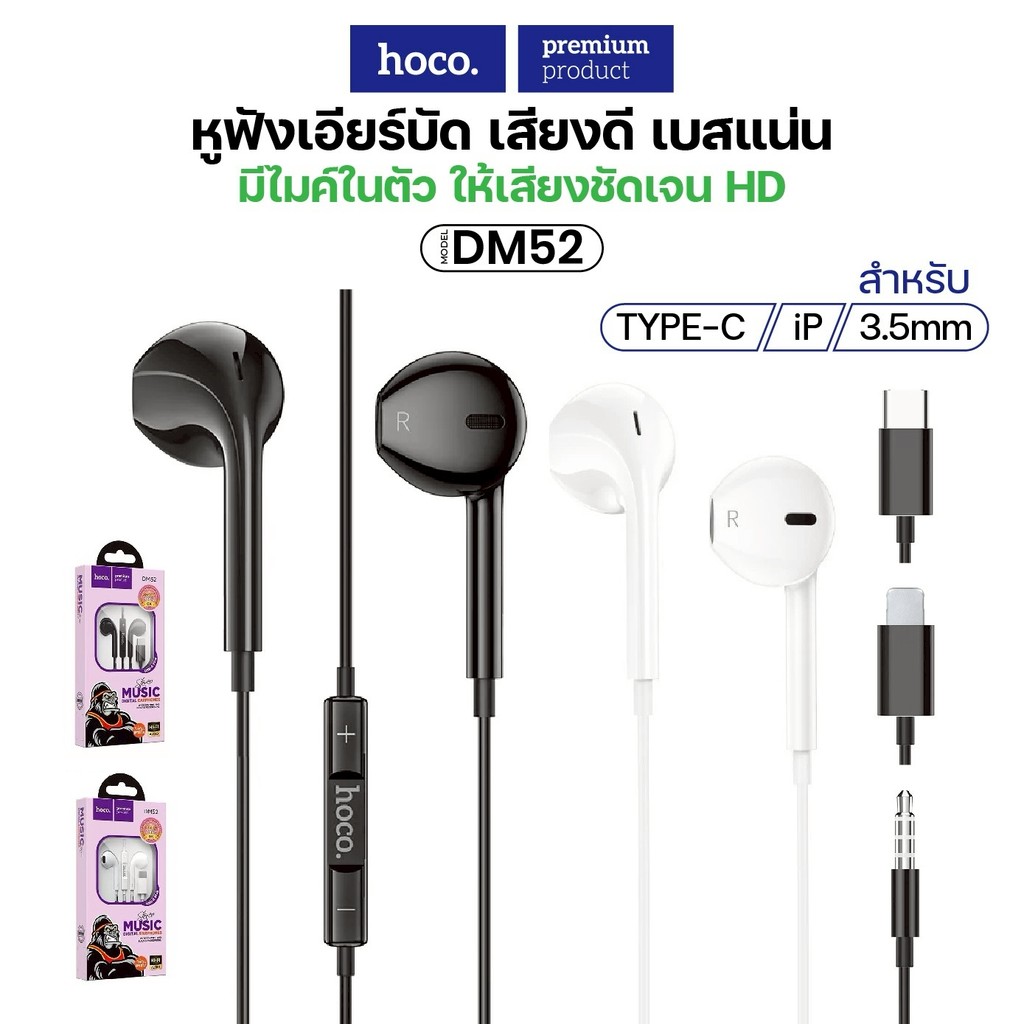HOCO DM52 i0S หูฟังแบบมีสาย สำหรับ iOS พร้อมไมโครโฟน ตัดเสียงรบกวน สายยาว 1 เมตร