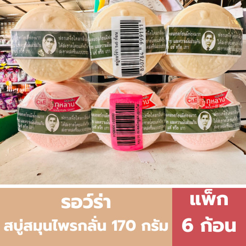 รอว์ร่า สบู่สมุนไพรกลั่น 170 กรัม (แพ็ค 6 ก้อน)