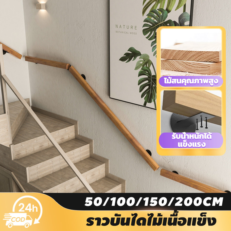 grenebo ราวบันไดไม้เนื้อแข็ง รับน้ำหนักได้แข็งแรง พร้อมขายึดติดตั้ง ยาว0.5/1/1.5/2เมตร เหมาะสำหรับผู้สูงอายุและเด็ก