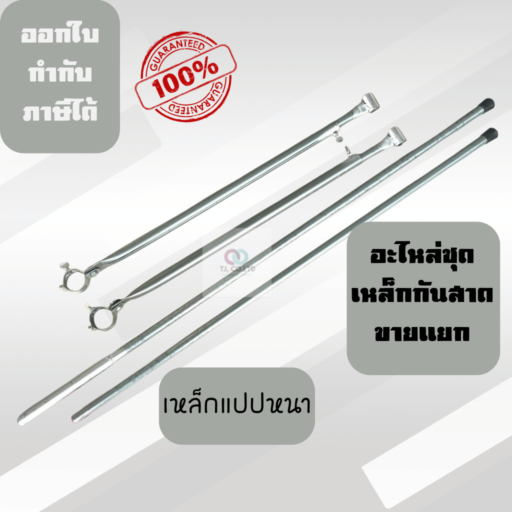 ออกใบกำกับภาษีได้ เฉพาะเหล็ก กันสาด เต็นท์ แยกขายเป็นส่วน ค้ำข้าง และ คานหน้า เหล็กแปปหนา เหล็กแปปกัลวาไนซ์หนากว่า