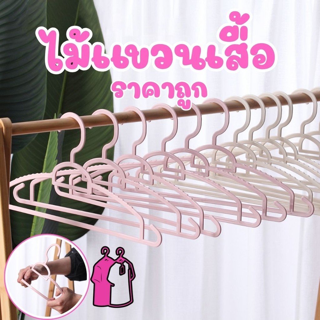 ไม้เเขวนเสื้อ ไม้แขวนพลาสติก ไม่เเตกหักง่าย ราคาถูก ขายเป็นมัด