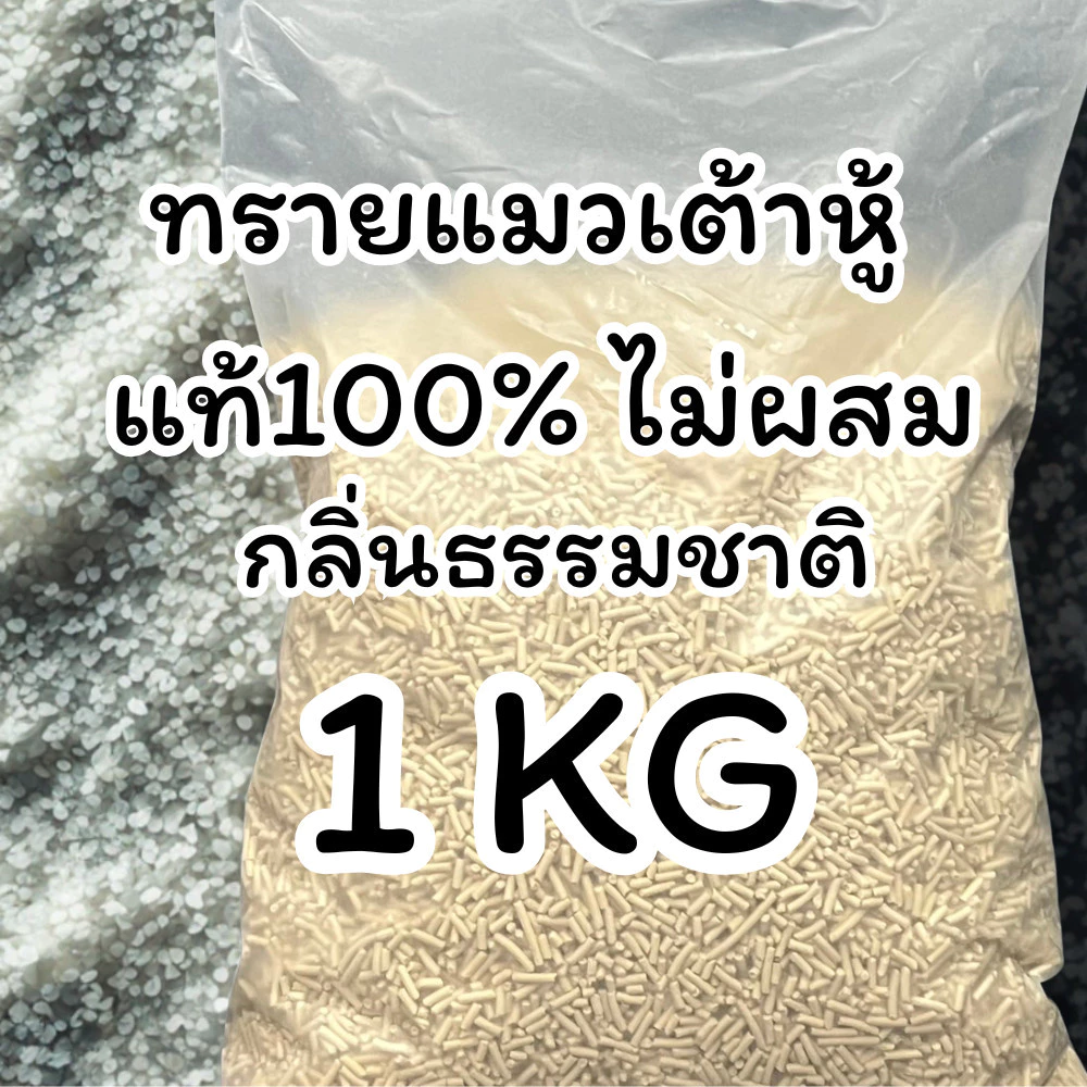 [ออแกร์นิค100%] ทรายเต้าหู้แท้ 100% 1 กิโลกรัม ไม่ผสมสารอื่นๆ ทิ้กลงชักโครได้เลย ออแกนิค