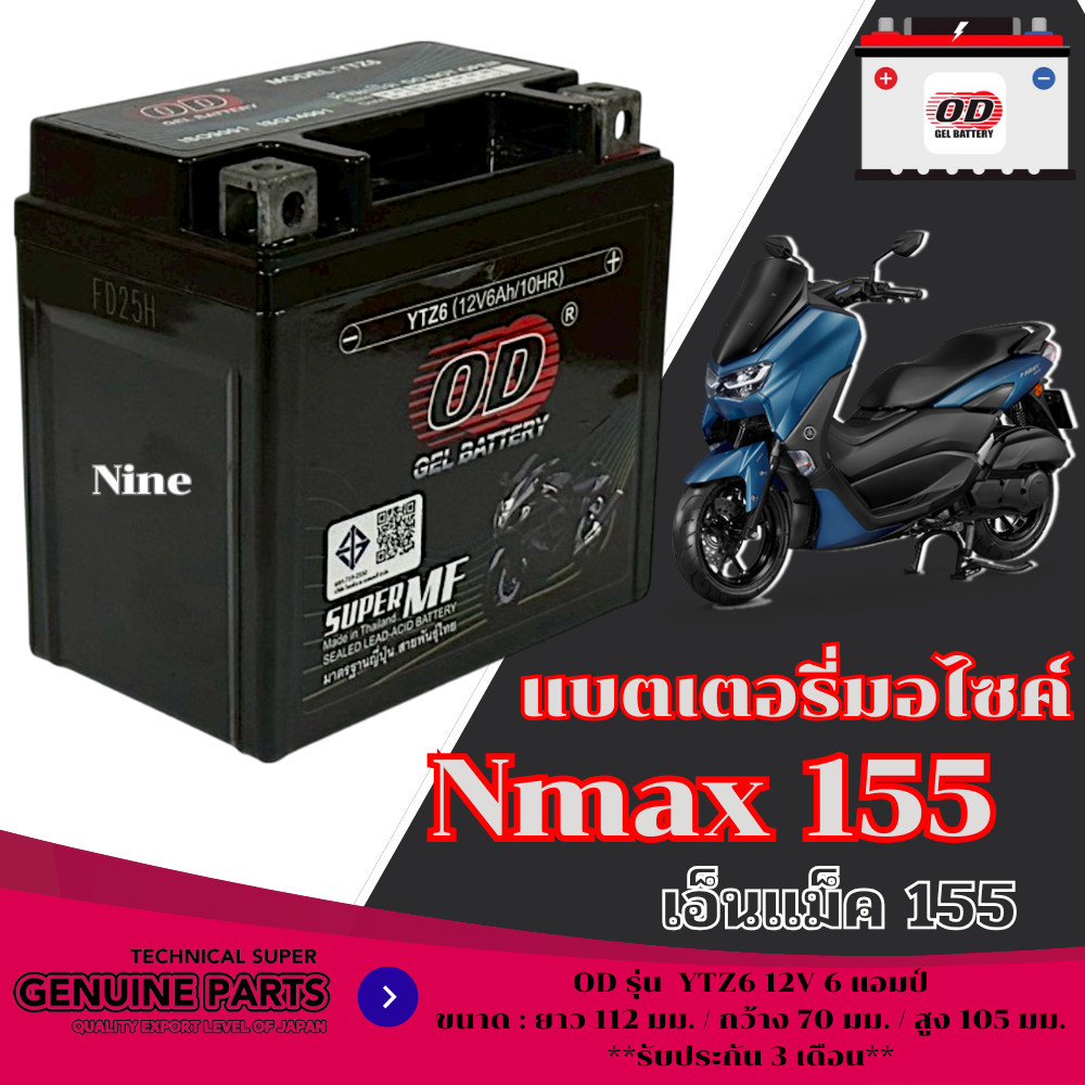 แบตเตอรี่มอไซค์ Nmax 155 หัวฉีดทุกรุ่น ทุกปี เอ็นแม็ค 155 ยี้ห้อOD Battery YTZ6 (12V 6A) N MAX155