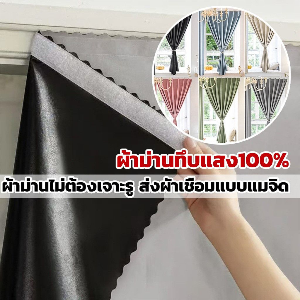 ไม่ต้องเจาะผนัง🔥ผ้าม่าน ผ้าม่านตีนตุ๊กแก กันแสงUV100% ผ้าม่านกันแสง สไตล์มินิมอล ม่านประตู ติดตั้งง่าย ผ้าม่านมีกาวในตั