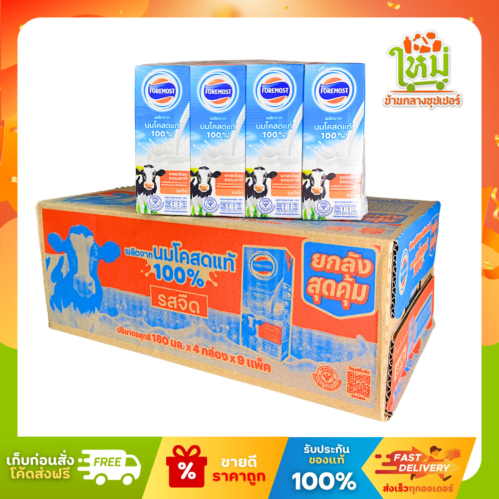 [ลังx1] โฟร์โมสต์ นมโคสดแท้ จืด 100% 180 มล.x 4 กล่อง x 9 แพ็ค (36กล่อง)