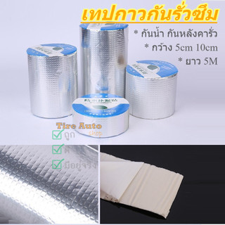 เทปกาวกันรั่วซึม เทปกาวกันน้ำ ติดหลังคากันรั่ว Aluminum Foil Tape กว้าง 5-10cm ยาว 5 เมตร