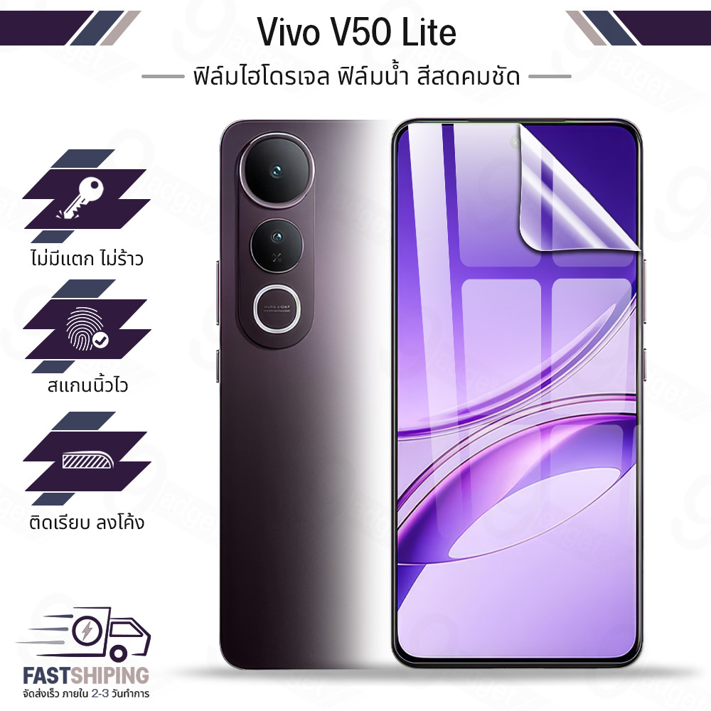9Gadget - ฟิล์มไฮโดรเจล Vivo V50 Lite เต็มจอ ฟิล์มใส กันรอย กระจก เคส - Premium Hydrogel Film
