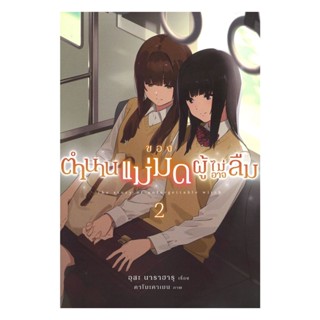 นายอินทร์ หนังสือ ตำนานของแม่มดผู้ไม่อาจลืม เล่ม 2