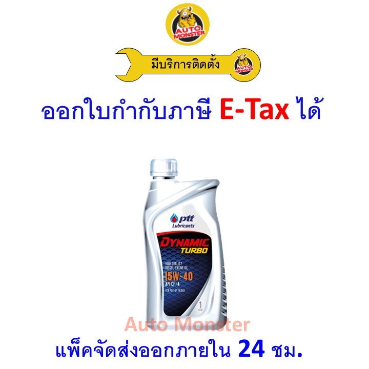 ❇️ ส่งไว | ใหม่ | ของแท้ ❇️ น้ำมันเครื่อง PTT พีทีที Dynamic Turbo ดีเซล มาตรฐาน CF-4 15W-40 15W40 1