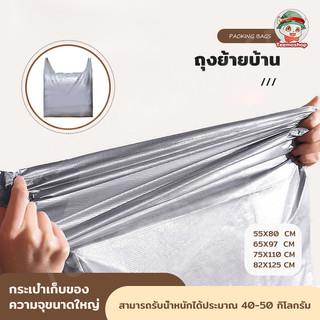 ถุงย้ายบ้าน ถุงพลาสติกขนาดใหญ่ ถุงหูหิ้วขนาดใหญ่ พลาสติก ใส่เสื้อผ้า ใบใหญ่ เพิ่มความ หนา