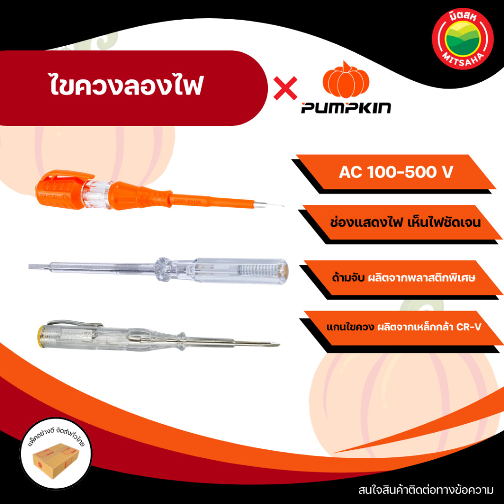 PUMPKIN ไขควงไฟ ไขควงลองไฟ ไขควงเช็คไฟ ไขควงตรวจไฟ ปากกาไฟฟ้า รวจสอบไฟฟ้า อุปกรณ์ช่าง มีไฟ ใช้งานง่าย test light Vbaan