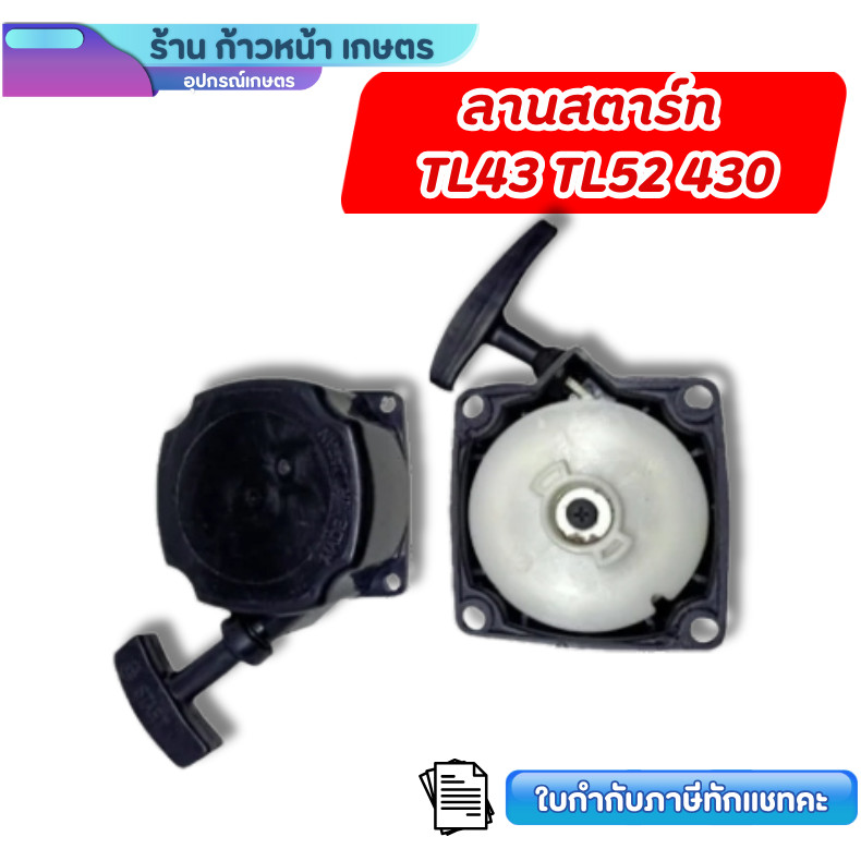 ลานเบา ลานสตาร์ท TL43 TL52 430 ชุดสตาร์ท ฝาสตาร์ท เครื่องตัดหญ้า rbc411