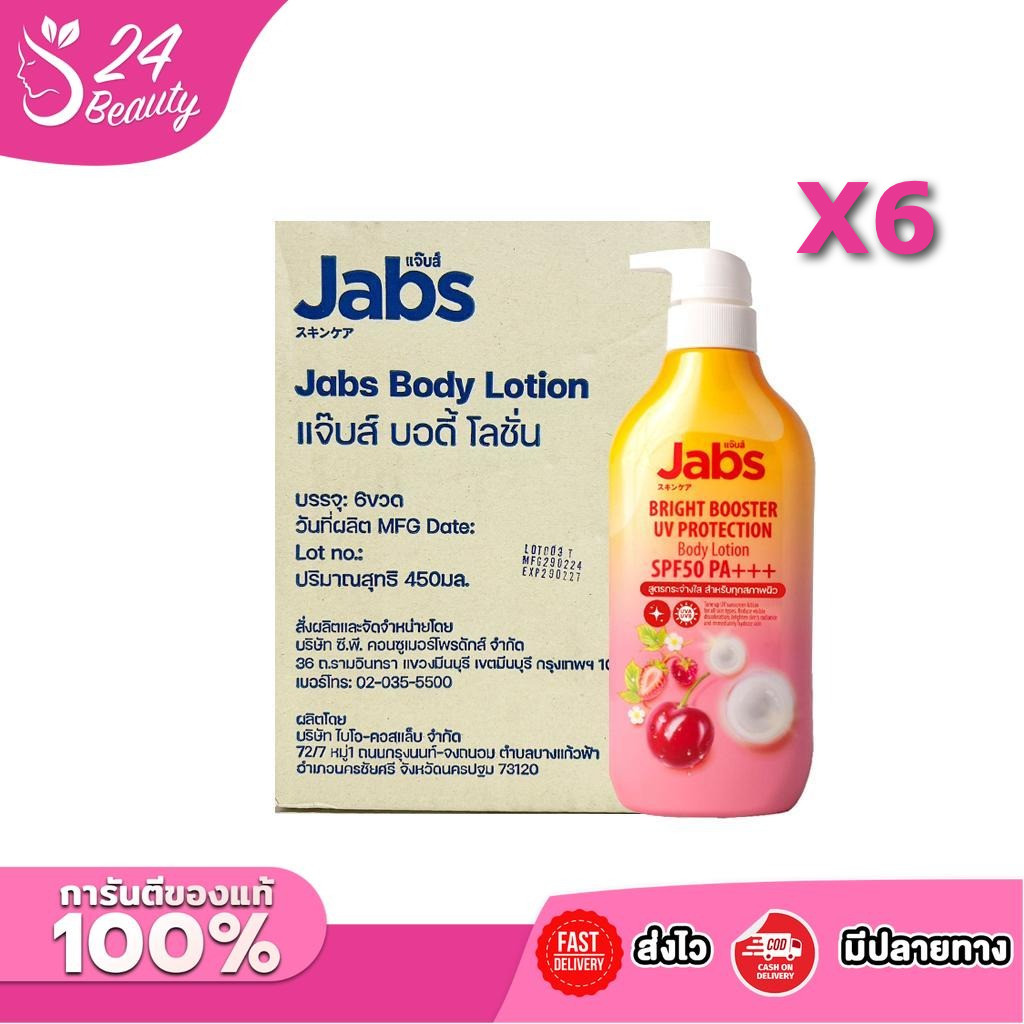 (ยกลัง 6ขวด) Jabs กันแดด แจ๊บส์ ไบรท์บูสเตอร์ ยูวี โพรเทคชั่น บอดี้โลชั่น SPF50 PA+++