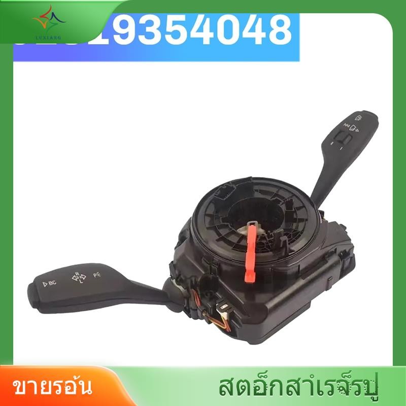 [luxiang.th] 61 31 9 354 048 61319354048 สวิตช์คอลัมน์พวงมาลัยแบบรวม