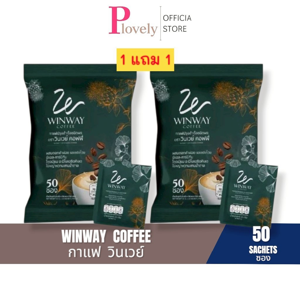1 แถม 1 กาแฟวินเวย์ WINWAY Coffee กาแฟสำเร็จรูปชนิดผง 1 ห่อ บรรจุ 50 ซอง x 2