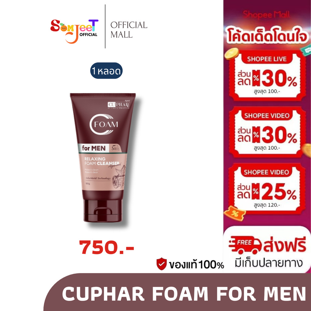 [พร้อมส่ง] CUphar Foam for Men โฟมคุมมัน โฟมล้างหน้างานวิจัยเภสัชจุฬา 100g.