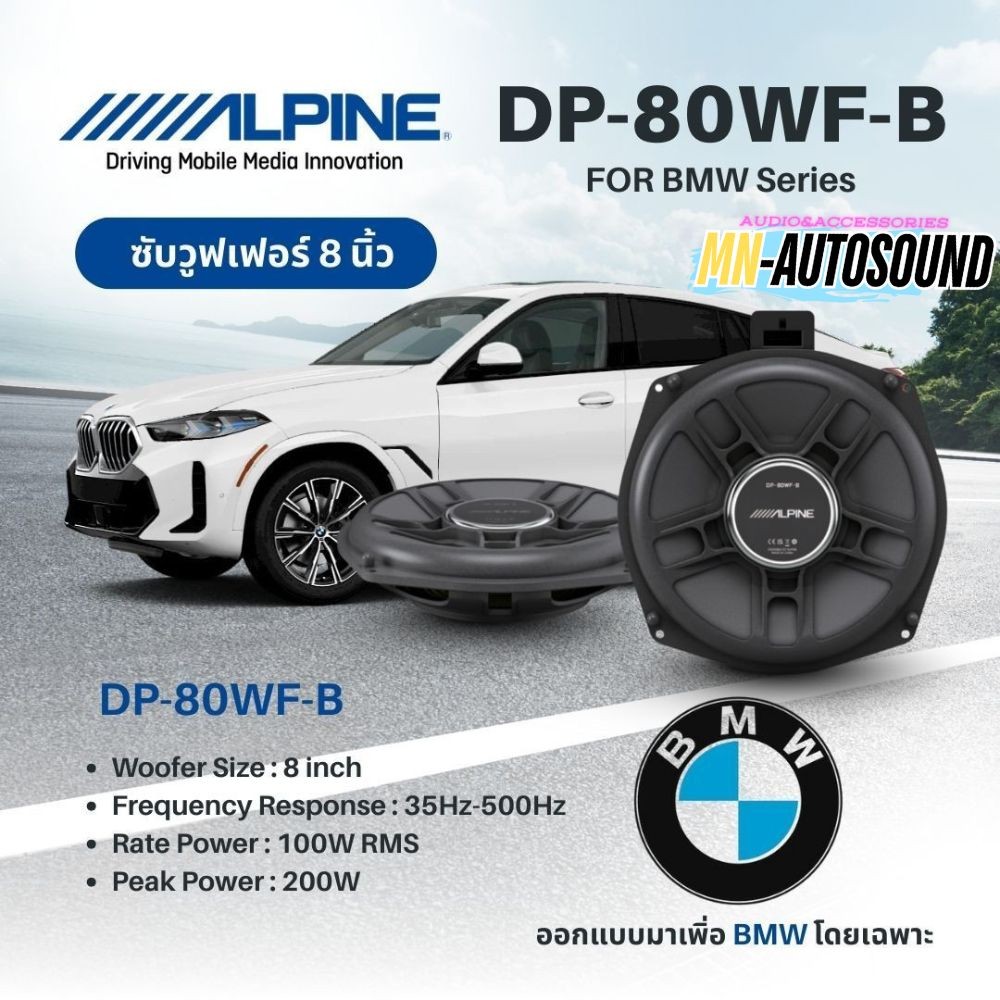 ซับวูฟเฟอร์ Alpine 8 นิ้ว ติดตั้งใต้เบาะรถ BMW รุ่น DP‑80WF‑B เบสดี ประหยัดพื้นที่