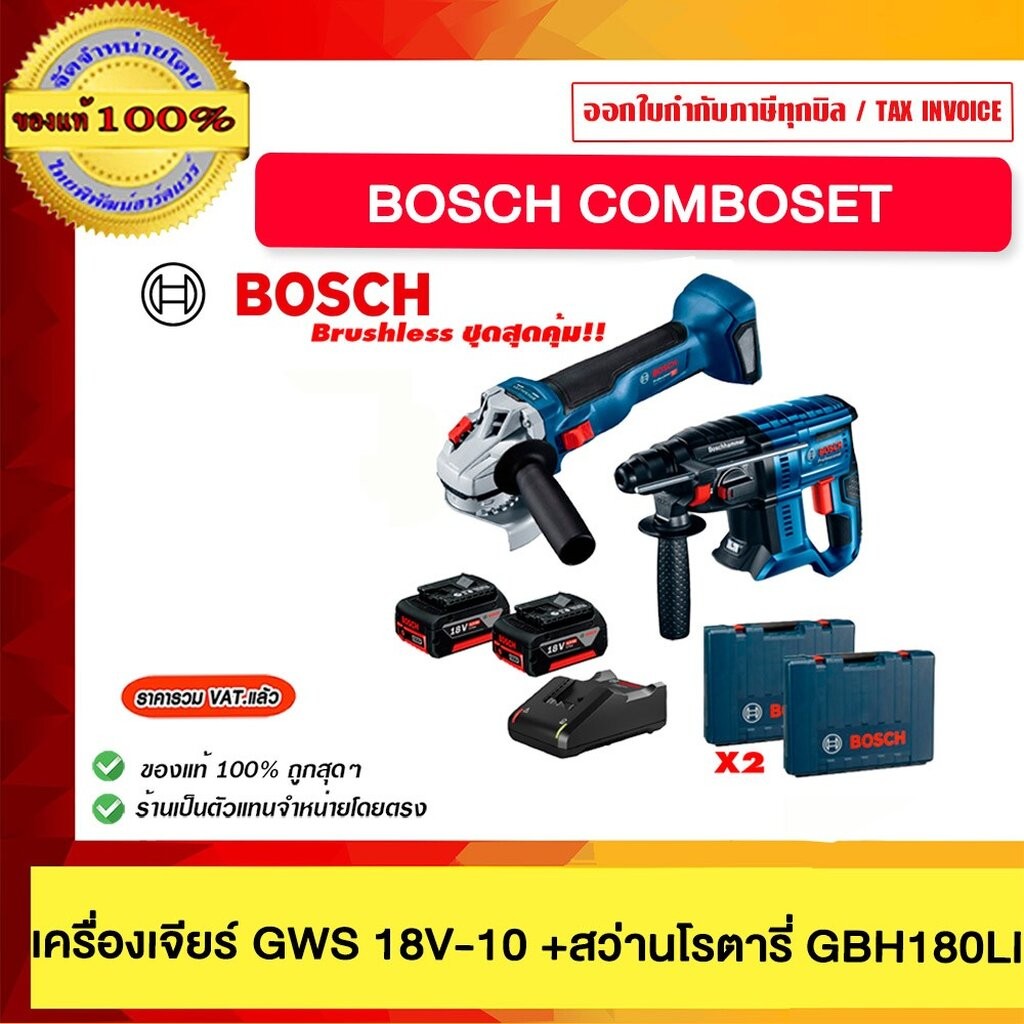 BOSCH COMBO SET Brushless ชุดไร้สายสุดคุ้ม (GWS18V-10+GBH180LI,GAL 18V-40,Battery 18V 5.0Ah.x2,กล่อง