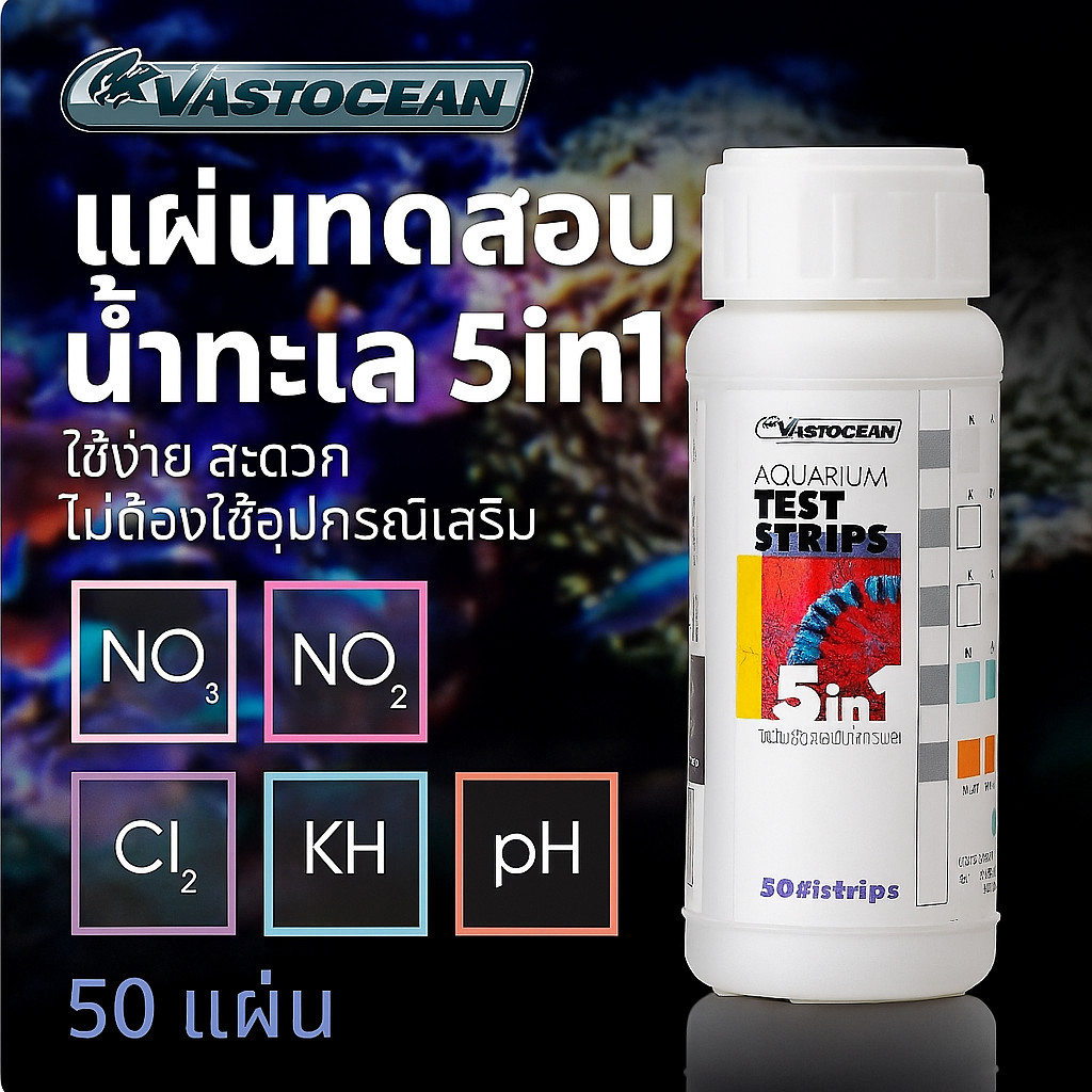 แผ่นทดสอบน้ำทะเล 5in1 Vastocean (50 แผ่น) | Vastocean 5-in-1 Saltwater Test Strips (50 Strips)