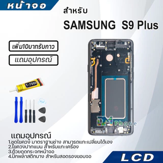 หน้าจอ LCD samsung S9 Plus/S9+ Display จอ+ทัช จอพร้อมทัชสกรีน กาแลคซี่ S9Plus/S9+ สามารถเลือกซื้อพร้อมกาว