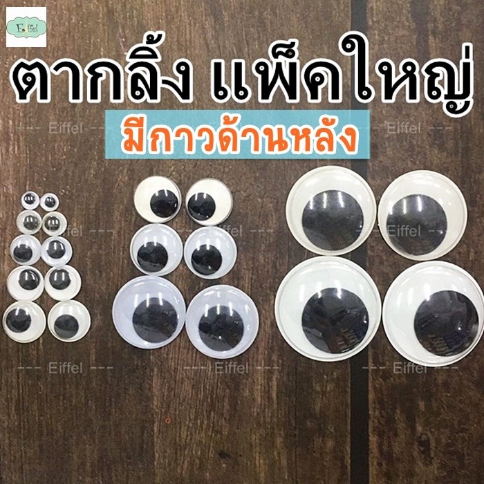ตากลิ้ง มีกาว ลอกแปะได้เลย ขนาด 6-50 มิล (แพ็ค 10-50 คู่) ตาตุ๊กตา