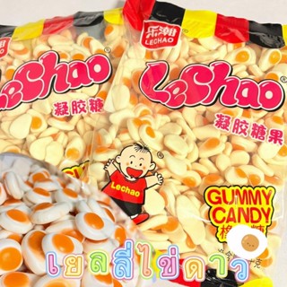 เยลลี่ไข่ดาว Lechao 1 กิโลสุดฟิน เคี้ยวนุ่มหนึบหนับ รูปทรงสุ…