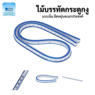 ไม้บรรทัดกระดูกงู ไม้บรรทัดโค้ง Zhonghui เเบบนิ่ม ยืดหยุ่นอเ…