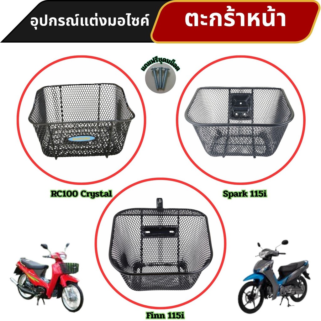 อะไหล่แต่งสวยงามมอเตอร์ไซค์ ตะกร้าหน้า Finn 115i/Spark 115i/RC100 Crystal อะไหล่แต่งมอไซค์ยอดฮิต จัด
