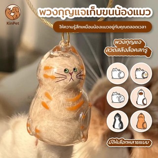 ของเล่นแมว จี้รูปแมว แมวจะอยู่เคียงข้างคุณเสมอ จี้คอลเลคชั่นขนแมวพวงกุญแจจี้แคปซูลเก็บขนแมว พวงกุญแจ DIY ของที่ระลึกพกพา