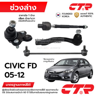 CTR ลูกหมากช่วงล่าง HONDA CIVIC FD 2006-2012 1.8 2.0 1ข้าง/1…
