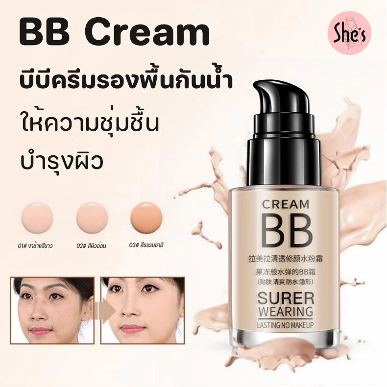LAMEILA บีบีครีมรองพื้นกันน้ำสุดพลังง BB cream บีบีครีม 30ML กันแดดกันน้ำกันเหงื่อ ปกปิดดีเยี่ย