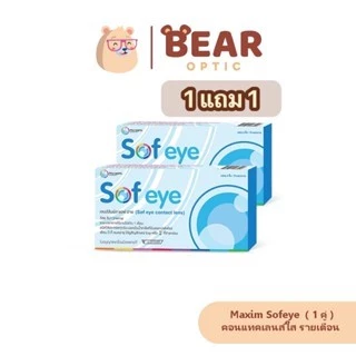 1 แถม 1 Maxim Sofair เลือกค่าสายตาได้ คอนแทคเลนส์ใส รายเดือน (สั่ง1 ชุดได้ 2 กล่อง)