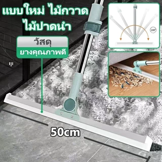 ไม้ปาดน้ำ ไม้รีดน้ำพื้น ไม้กวาด ไม้รีดน้ำ ไม้ถูพื้น สำหรับกวาดน้ำและฝุ่น ปรับหมุนได้ 180° ล้างทำความสะอาดได้ง่าย