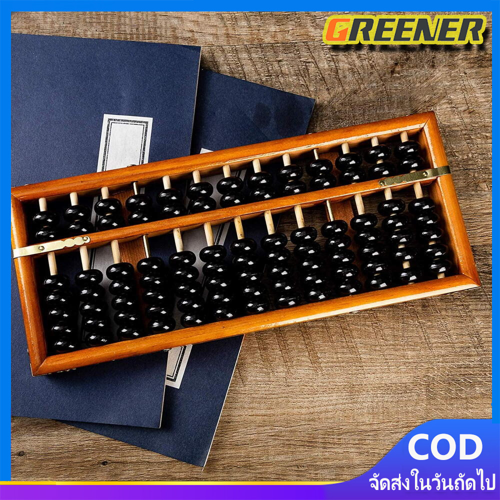 Greener (ขายดี)abacus ลูกคิดไม้จีนโบราณ ขนาด 28*12 เซน รุ่น 13 แถว(สินค้าพร้อมจัดส่ง)