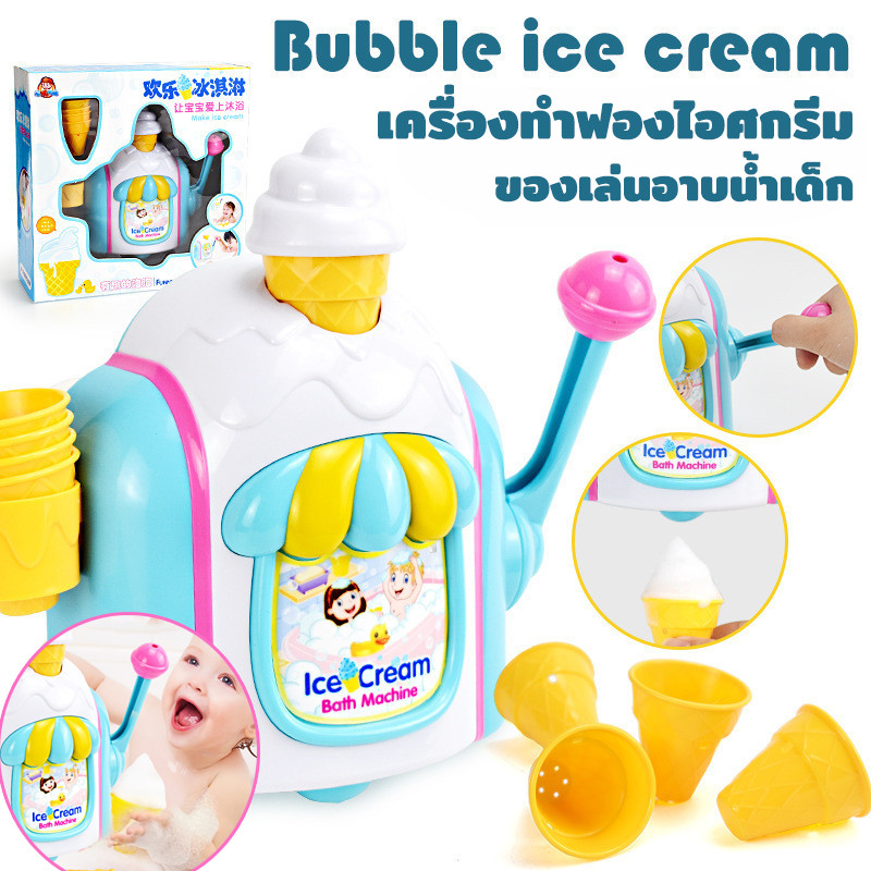 เครื่องทำฟองไอศกรีม DIY ใหม่สำหรับเด็ก: ของเล่นน้ำแบบโต้ตอบ โฟมเนื้อเข้มข้น ของเล่นอาบน้ำผ่อนคลาย วัสดุ ABS