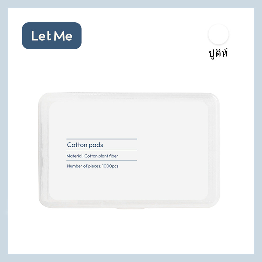 LET ME แผ่นทำความสะอาดเครื่องสำอางค์LET ME MAKEUP REMOVER COTTON LM-2164