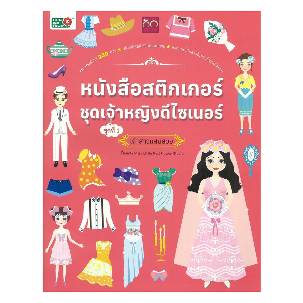 นายอินทร์ หนังสือ สติ๊กเกอร์ชุดเจ้าหญิงดีไซเนอร์เจ้าสาวแสนสวย