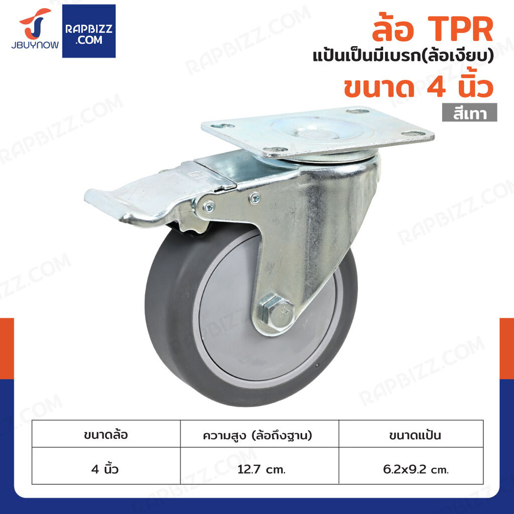 ล้อ TPR 4 นิ้ว แป้นเป็นมีเบรก(ล้อเงียบ)