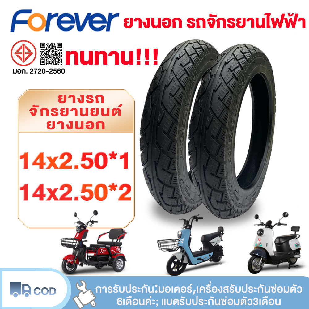 FOREVER ยางจักรยานไฟฟ้า 14 นิ้ว ยางจักรยานไฟฟ้า 14x2.5 ยางกันลื่นแบบสูญญากาศ ยางนอก (แบบไม่มียางใน) 