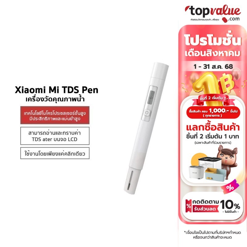 (Pre 30 Day) Xiaomi Mi TDS Pen เครื่องวัดคุณภาพน้ำ วัดค่า TDS ในน้ำ