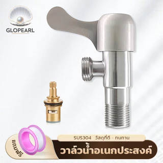 GLOPEARL วาล์วน้ำสแตนเลส 304 เกรดพรีเมียม สำหรับติดตั้งกับหัวฝักบัวทั่วไป ทนทาน ใช้งานง่าย