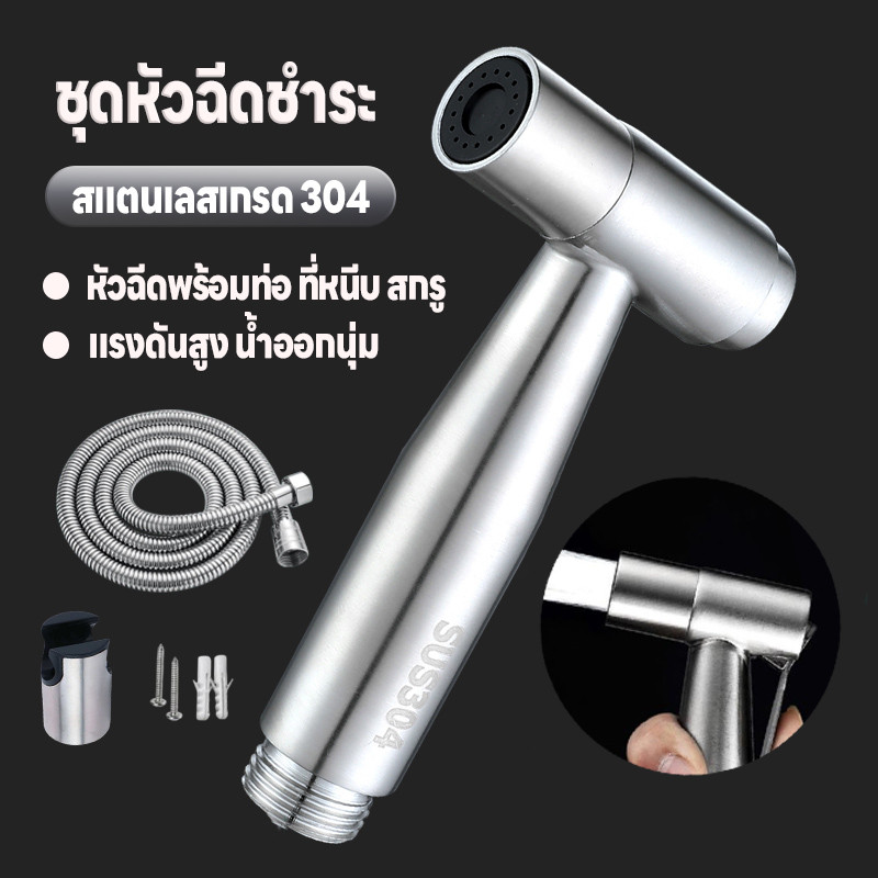 หัวฉีดข้างชักโครก ชุดสายฉีดชำระ สแตนเลส304 หัวฉีดในห้องน้ำ แรงดันสูง แข็งแรงทนทาน ไม่ขึ้นสนิม เกรดพรีเมี่ยม