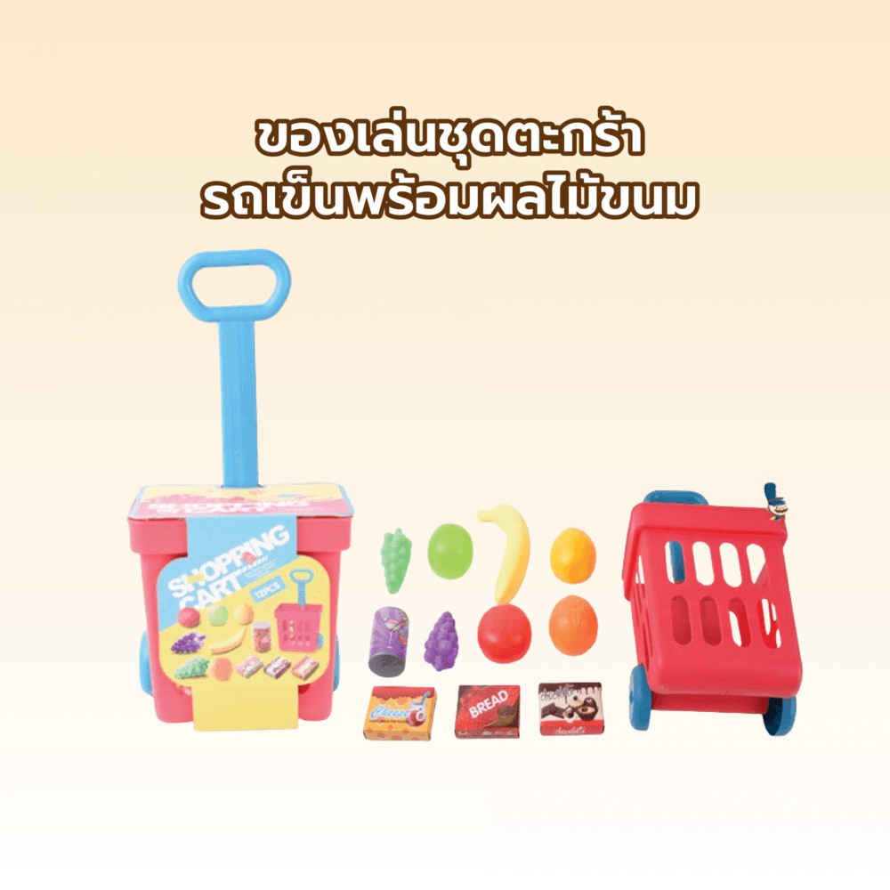 Ghouse Online TOYS ของเล่นชุดตะกร้ารถเข็นพร้อมผลไม้ขนม#XG2009ขนาด 19.7x14.7x36.1 ซม. สินค้าขายดี!