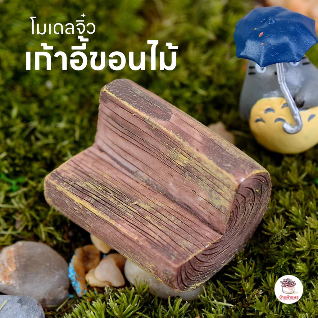 เก้าอี้ขอนไม้ ตุ๊กตาจิ๋ว โมเดลจิ๋ว แต่งสวน ตุ๊กตาแต่งสวนจิ๋ว ตุ๊กตาจัดสวนถาด