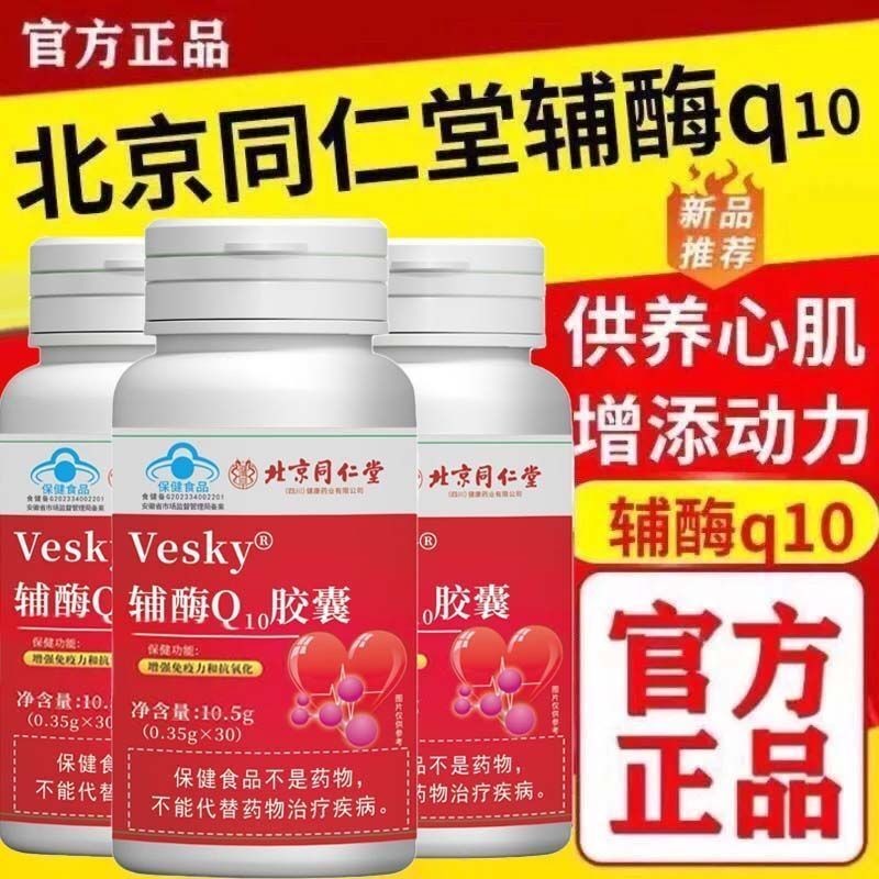 ปักกิ่ง Tongrentang Coenzyme q10 Heart Care Heart Care Heart Muscle Antioxidant เสริมภูมิคุ้มกัน Blu