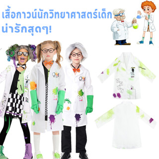 ชุดนักวิทยาศาสตร์เด็ก ชุดนักวิทยาศาสตร์ น่ารักสุดๆ! เสื้อกาว…